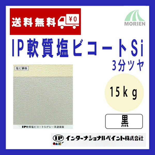 IP軟質塩ビコートSi 黒/ブラック 3分ツヤ 15kg(約50～