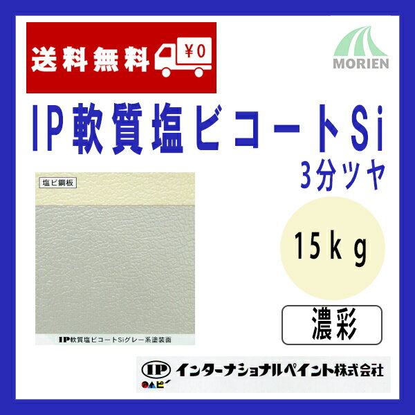 IP軟質塩ビコートSi 調色品(濃彩) 3分ツヤ 15kg(約50