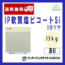 IP軟質塩ビコートSi 調色品(濃彩) 3分ツヤ 15kg(約50～62平米分) インターナショナルペイント 水性/塩ビ素地専用/1液