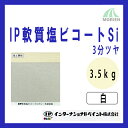 IP軟質塩ビコートSi 白/ホワイト 3分ツヤ 3.5kg(約11～14平米分) インターナショナルペイント 水性/塩ビ素地専用/1液