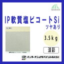 IP軟質塩ビコートSi 調色品(淡彩) ツヤあり 3.5kg(約11～14平米分) インターナショナルペイント 水性/塩ビ素地専用/1液