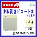 IP軟質塩ビコートSi 調色品(淡彩) ツヤあり 15kg(約50～62平米分) インターナショナルペイント 水性/塩ビ素地専用/1液