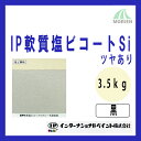 IP軟質塩ビコートSi 黒/ブラック ツヤあり 3.5kg(約11～14平米分) インターナショナルペイント 水性/塩ビ素地専用/1液