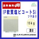 IP軟質塩ビコートSi 調色品(濃彩) ツヤあり 15kg(約50～62平米分) インターナショナルペイント 水性/塩ビ素地専用/1液