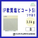 IP軟質塩ビコートSi 白/ホワイト ツヤあり 3.5kg(約11～14平米分) インターナショナルペイント 水性/塩ビ素地専用/塩ビ鋼板/ビニルクロス/塩ビフィルム/1液