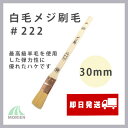 【目地刷毛】白毛メジ刷毛＃222 30mm10号(1寸) 好川産業 目地用 刷毛 塗装小物