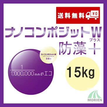 ナノコンポジットW防藻プラス 白 3分ツヤ 15kg(41〜62平米分) 水性/耐汚染性/耐変色性/対炎性/防カビ・防藻/地球温暖化対策壁塗料