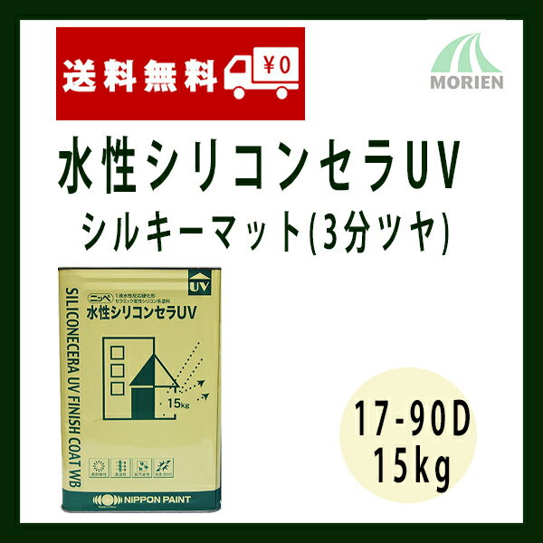 水性シリコンセラUV 1790D WhiteSkin 3分艶 15kg(約46〜53平米分) 日本ペイント ニッペ 水性 壁用