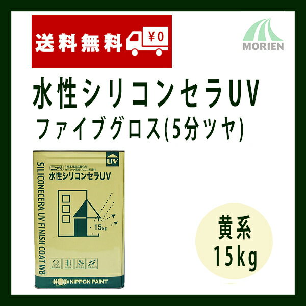 水性シリコンセラUVファイブグロス 調色品(黄系) 5分艶 15kg(約46〜53平米分) 日本ペイント ニッペ 水性 壁用