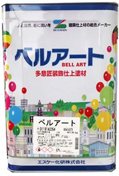 ベルアート 標準色 全99色 20kg エスケー化研 意匠性塗料 屋内外 防カビ 防藻 微弾性