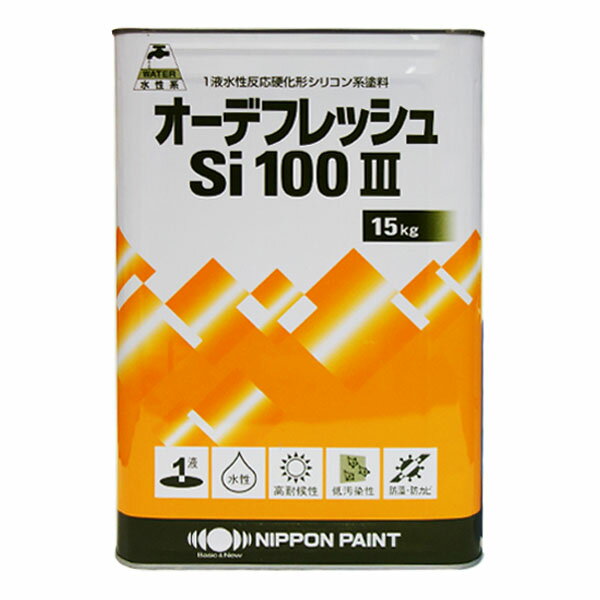 【 即日発送 】オーデフレッシュSi100 調色品(淡彩) ツヤあり 15kg(約40～50平米) 日本ペイント ニッペ 水性 外壁用 シリコン樹脂 高耐久 低汚染 1液