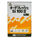 オーデフレッシュSi100 調色品(淡彩) ツヤあり 15kg(約40～50平米) 日本ペイント ニッペ 水性 外壁用 シリコン樹脂 高耐久 低汚染 1液