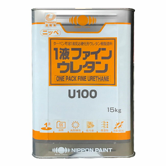 【 即日発送 】1液ファインウレタンU100 調色品(淡彩) ツヤあり 15kg(約45～60平米分) 日本ペイント ニッペ 油性 鉄…