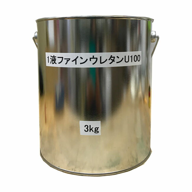 1液ファインウレタンU100 調色品(淡彩) 3分ツヤ 5分ツヤ 3kg(約10～15平米分) 日本ペイント ニッペ 油性 鉄部 多目的