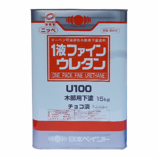 【 即日発送 】1液ファインウレタンU100木部用下塗 白 チョコ淡 15kg(約75～125平米分) 日本ペイント ニッペ 油性 木部 屋外用 造膜