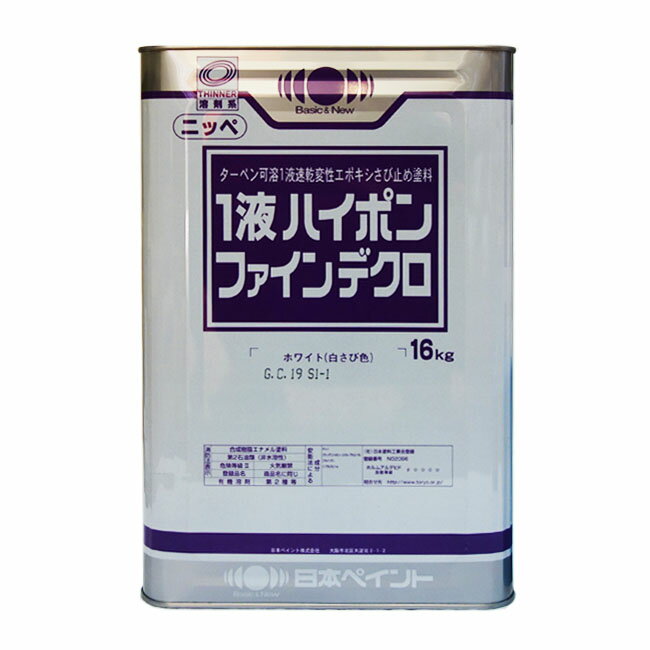 1液ハイポンファインデクロ 全5色 16kg(約123平米分) 日本ペイント ニッペ 油性 錆止め  ...