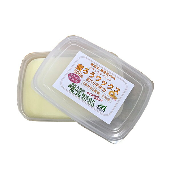 【 即日発送】蜜ろうワックス 【500g】蜜蝋ワックス 手作りワックス 無塗装・無垢材の木製品のツヤ出し 撥水 みつろう 蜜蝋クリーム 天然原料のみ使用！