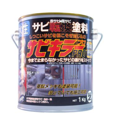 サビキラーPRO（サビキラープロ）【1kg】【株式会社BANZI】業界初のサビを取らなくても塗れるさび止め水性塗料