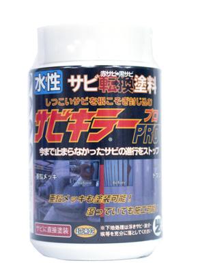 サビキラーPRO（サビキラープロ）【200g】【株式会社BANZI】業界初のサビを取らなくても塗れるさび止め水性塗料。お手軽なサンプルサイズで登場。