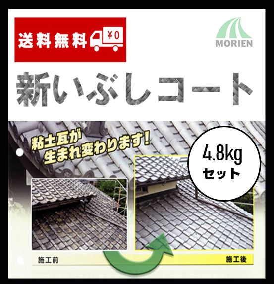 【送料無料】新いぶしコート 全10色 4.8kgセット(28〜32平米分) オリエンタル塗料工業 油性 日本瓦 いぶし瓦 陶器瓦 釉薬瓦 素焼き瓦