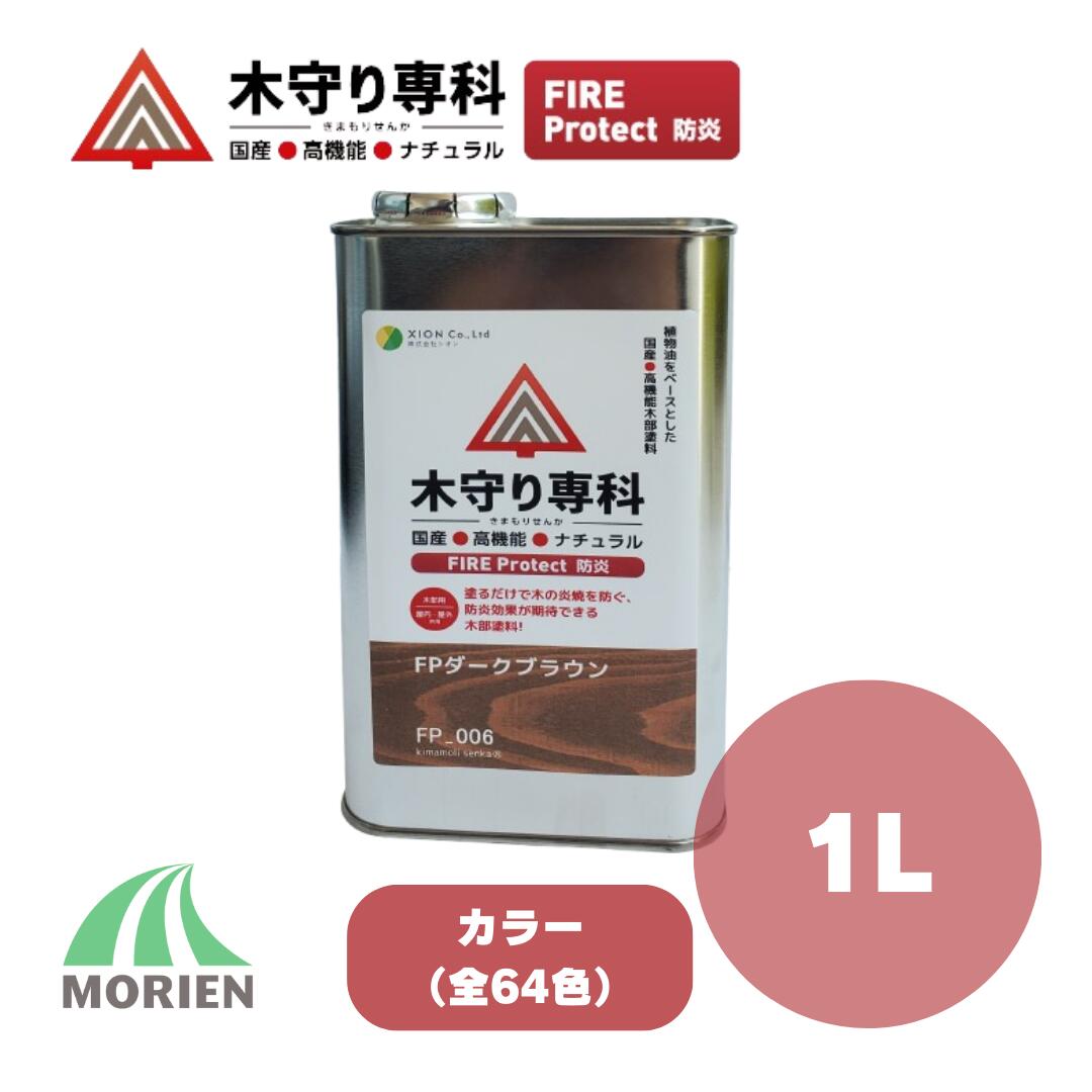 木守り専科ファイアプロテクト 1L(15～20平米) 全64色 カラー 防炎 シオン 自然塗料 防炎 国産 屋内外木部用