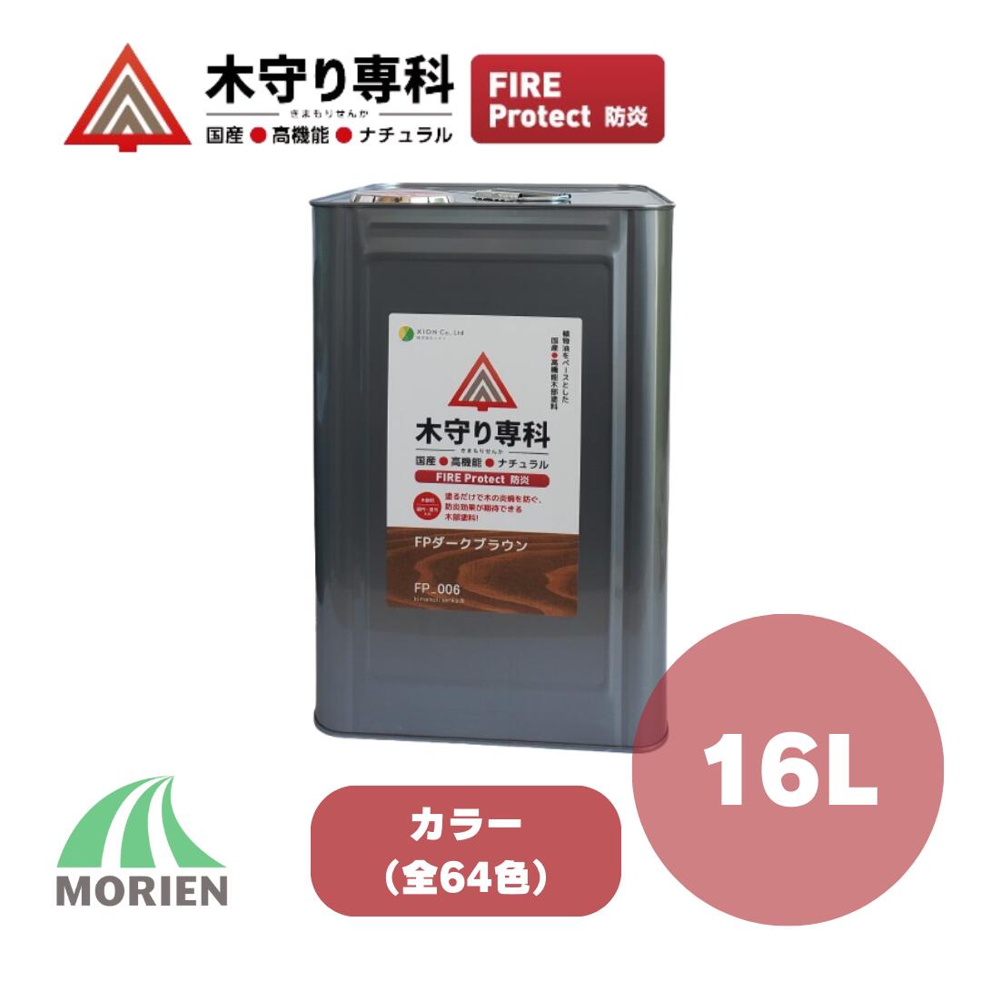 木守り専科ファイアプロテクト 16L(240～320平米) 全64色 カラー 防炎 シオン 自然塗料 防炎 国産 屋内外木部用