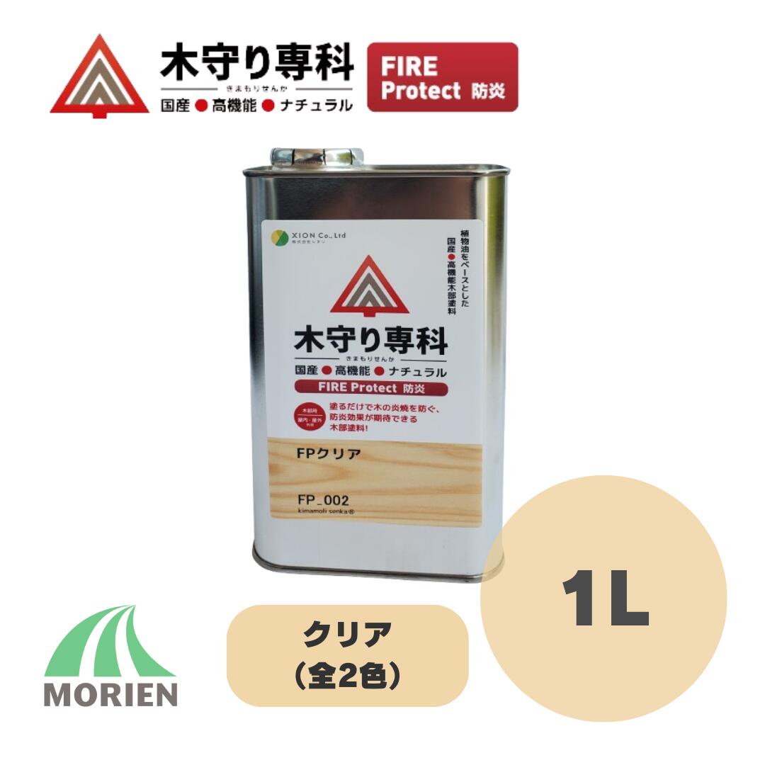 木守り専科ファイアプロテクト 1L(15～20平米) 全2種 クリア 防炎 シオン 自然塗料 防炎 国産 屋内外木部用