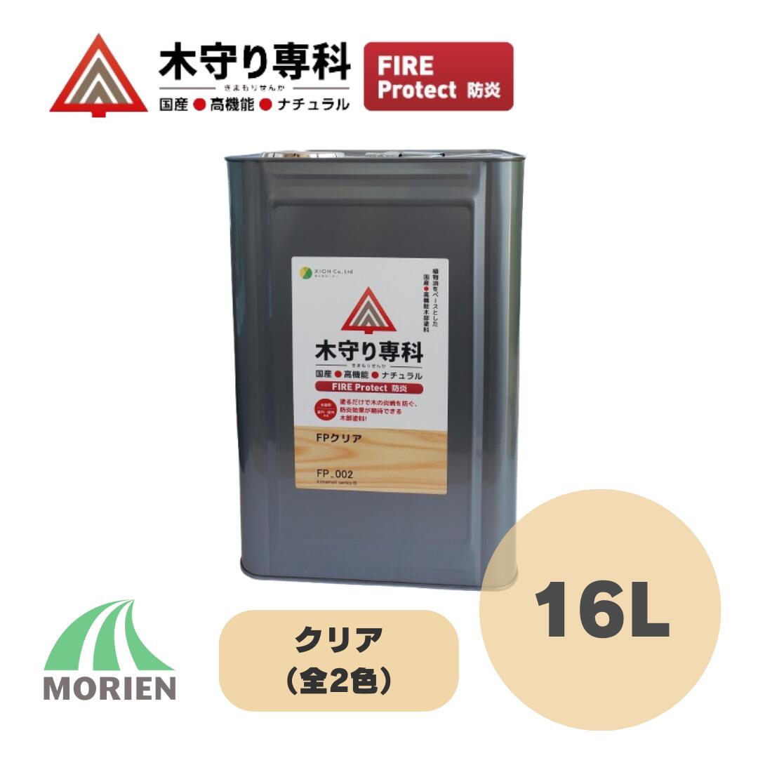 木守り専科ファイアプロテクト 16L(240～320平米) 全2種 クリア 防炎 シオン 自然塗料 防炎 国産 屋内外木部用