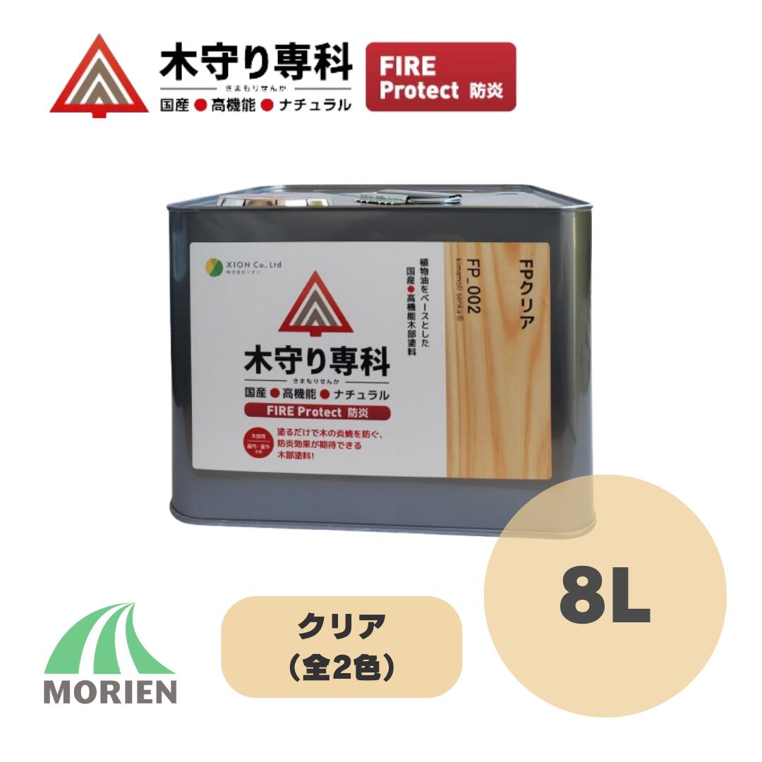 木守り専科ファイアプロテクト 8L(120～160平米) 全2種 クリア 防炎 シオン 自然塗料 防炎 国産 屋内外木部用