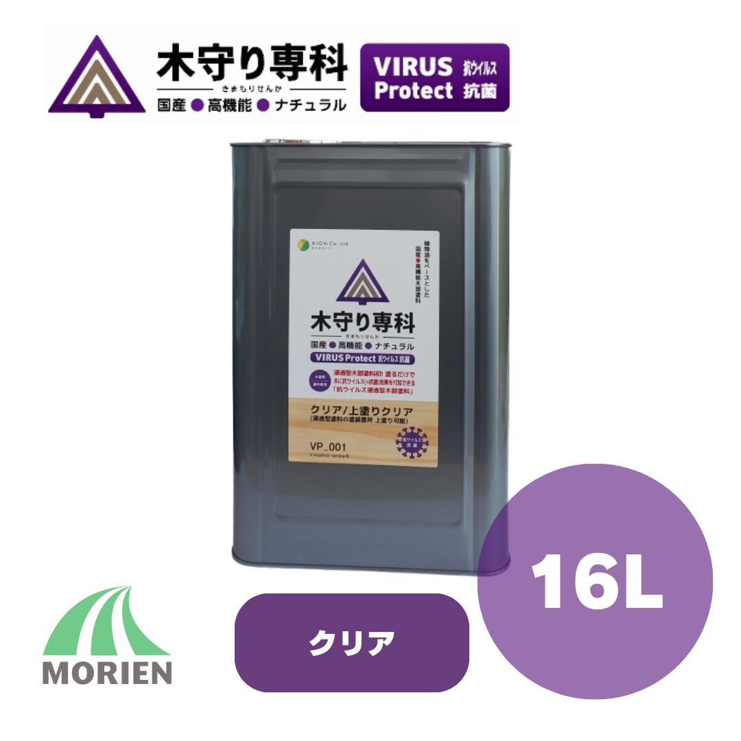 ■商品名 木守り専科ウイルスプロテクト ■カラー クリア ■サイズ 16L ■塗装面積 約240～320平米 ■施工方法 ハケ、ウエス等 ■特長 ・身の回りの木部に塗装する事で、ウイルス、最近から身を守り安心、安全な生活を実現します。 ・シリカと青森ひばオイルを使用することで、高い抗ウイルス（+抗菌）効果を実現しております。 ・作業性は速乾性、密着性に優れ、さらに塗料の伸びがよく1Lあたりの塗り面積が広いです。 ・極めて低臭です。 ■用途/使用場所 屋内木部 ■希釈剤（うすめ液） 無し ■メーカー名 シオン ♪ ペンキ屋モリエンスタッフのワンポイントアドバイス ♪ イペ、ウリン等の硬質材のような木部に塗布した場合、塗料が浸透しにくいほか、乾燥が遅くなる場合があります。十分ご注意ください。 クリア カラー シオン 自然塗料 抗菌 抗ウイルス 防カビ 撥水 浸透型 屋内木部用 1液 低臭 速乾 木部 木部保護 国産■塗装手順（ふきとりなしの場合） 工程 塗料、他 乾燥時間(20℃) 素地調整 #180〜#240紙やすりがけ 下塗り 他社浸透型塗料のカラー色を塗った上からの塗装仕上げもOK！本製品のみでの仕上げもOK！ 完全乾燥24時間 ■商品ラインナップ 容量 塗装面積(1回塗り) 1L 約15〜20平米 4L 約60〜80平米 8L 約120〜160平米 16L 約240〜320平米