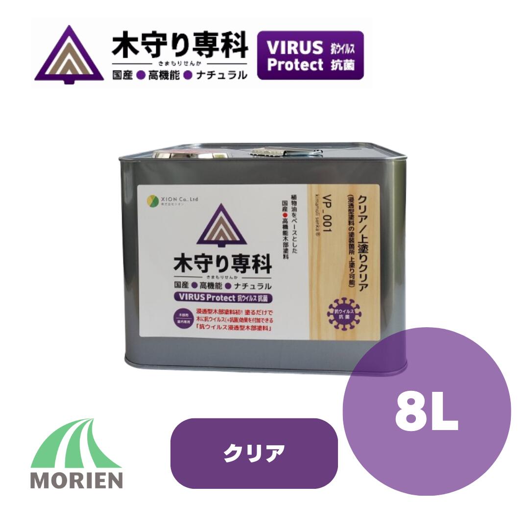 木守り専科ウイルスプロテクト 8L（約120〜160平米）クリア シオン 自然塗料 抗菌 ...