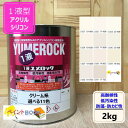 1液型アクリルシリコン塗料【2kg】クリーム/ベージュ系 DIY 建物 ユメロック ロックペイント 塗装 ペンキ 日塗工