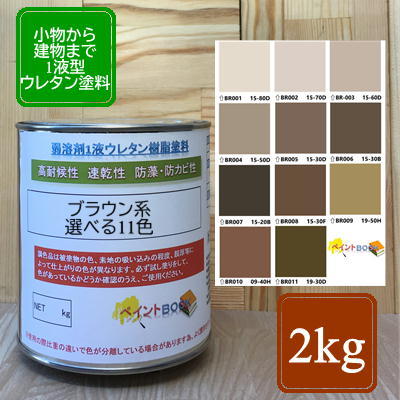 ウレタン塗料【2kg】ブラウン 茶色 DIY 建物 木 鉄 塗装 ペンキ 日塗工
