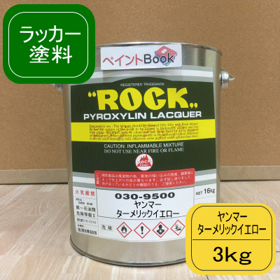 ヤンマー ターメリックイエロー【3kg】ラッカー系 艶あり 黄色 ペンキ 塗装 ユンボ ロックペイント 建設機械 農機具