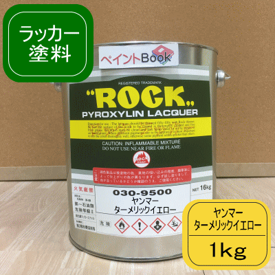 ヤンマー ターメリックイエロー【1kg】ラッカー系 艶あり 黄色 ペンキ 塗装 ユンボ ロックペイント 建設機械 農機具