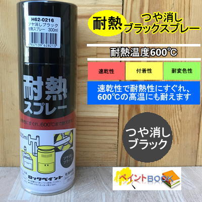 【600℃耐熱】つや消しブラックスプレー 300ml ストーブ 煙突 焼却炉 自動車 バイクなどのマフラー 塗料