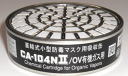 重松製作所 吸収缶 CA104N2/OV 防毒マスク GM12
