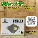 防じんマスク【10枚入】使い捨て式 ダストマスク DAC4X-F