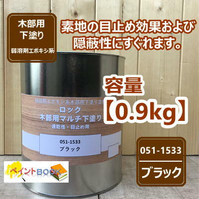 ロック木部用マルチ下塗り　ブラック 0.9kg 051-1533 目止め 隠ぺい性 ロックペイント