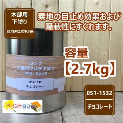 ロック木部用マルチ下塗り チョコレート 2.7kg 051-1532 目止め 隠ぺい性 ロックペイント