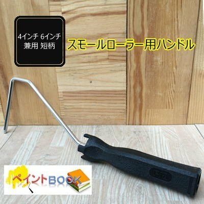 乐天商城 - ワンタッチ【スモールローラー用】ハンドル 短柄 PIA 4インチ/6インチ兼用