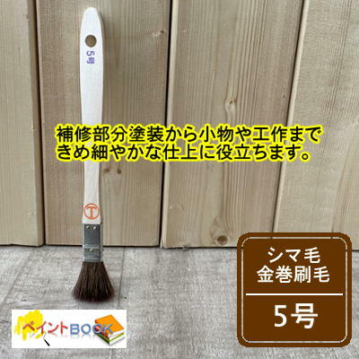 乐天商城 - シマ毛金巻刷毛 【5号】 マルテー 大塚刷毛