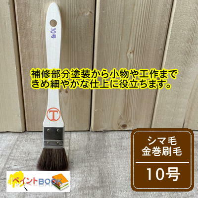 Rakuten - シマ毛金巻刷毛 【10号】マルテー 大塚刷毛