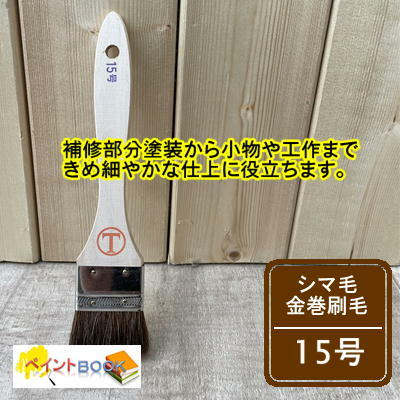 乐天商城 - シマ毛金巻刷毛 【15号】マルテー 大塚刷毛