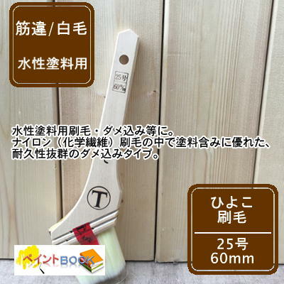ひよこ 刷毛 【25号 60mm】 筋違/白毛 ペンキ 塗装 建築 水性塗料 大塚刷毛 マルテー