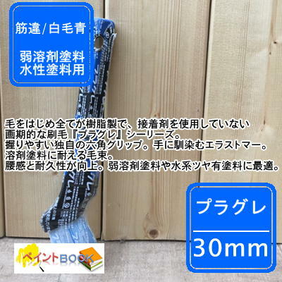 この商品は プラグレ (青) 刷毛【30mm】 筋違/白毛青 ペンキ 塗装 建築 弱溶剤塗料 水性塗料 大塚刷毛 マルテー ポイント 腰感と耐久性が向上。水系ツヤ有塗料に最適。握りやすい六角グリップが採用されており、疲れにくく長時間の作業が可能。 商品情報 毛をはじめ全てが樹脂製で、接着剤を使用していない画期的な刷毛『プラグレ』シーリーズ。握りやすい独自の六角グリップ。手に馴染むエラストマー。溶剤塗料に耐える毛束。腰感と耐久性が向上。弱溶剤塗料や水系ツヤ有塗料に最適。主原毛化繊：PBT耐水・耐薬品性に優れ、反応硬化水性用など超高級化繊原料。 ショップからのメッセージ 納期について 4