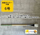 高級 ポスター平筆【6号】 ペンキ 塗料 塗装 自動車 建築補修 DIY 大塚刷毛 マルテー