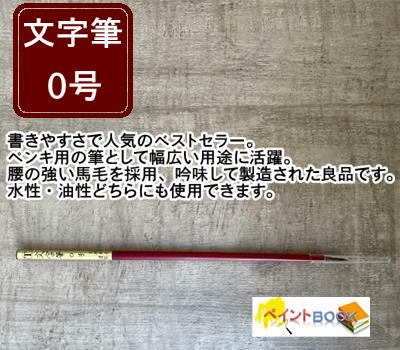 文字筆【0号】 ペンキ 塗料 塗装 自動車 建築補修 DIY 大塚刷毛 マルテー