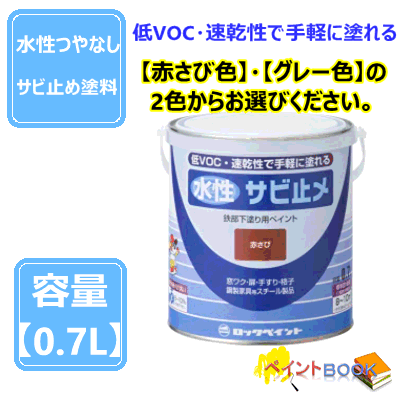 乐天商城 - 水性サビ止めペイント 0.7L 【赤さび色】【グレー色】からお選びください。 つや消し DIY 建物 塗装 ロックペイント H75-0521 H75-4531