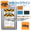 この商品は 水性路面標示用塗料【水性ロックライン】 つや無し ロックペイント ライン用塗料 ホワイト ムエンエロー アクアブルー アスファルトブラック ポイント 水性路面標示用塗料 ショップからのメッセージ ・コンクリート、アスファルト舗装面などに常温で施工できます。・水性の速乾タイプで作業性にすぐれた塗料です。・耐水性、耐摩耗性にすぐれています。・原料に鉛やクロムなどの重金属を配合していないため、環境にやさしい塗料です。・鮮やかな色ですので、視認性にすぐれています。 納期について 4